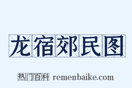 龙宿郊民图是什么意思的图片